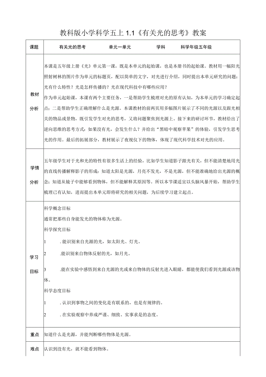 教科版五年级上册科学第一单元光教案.docx_第1页