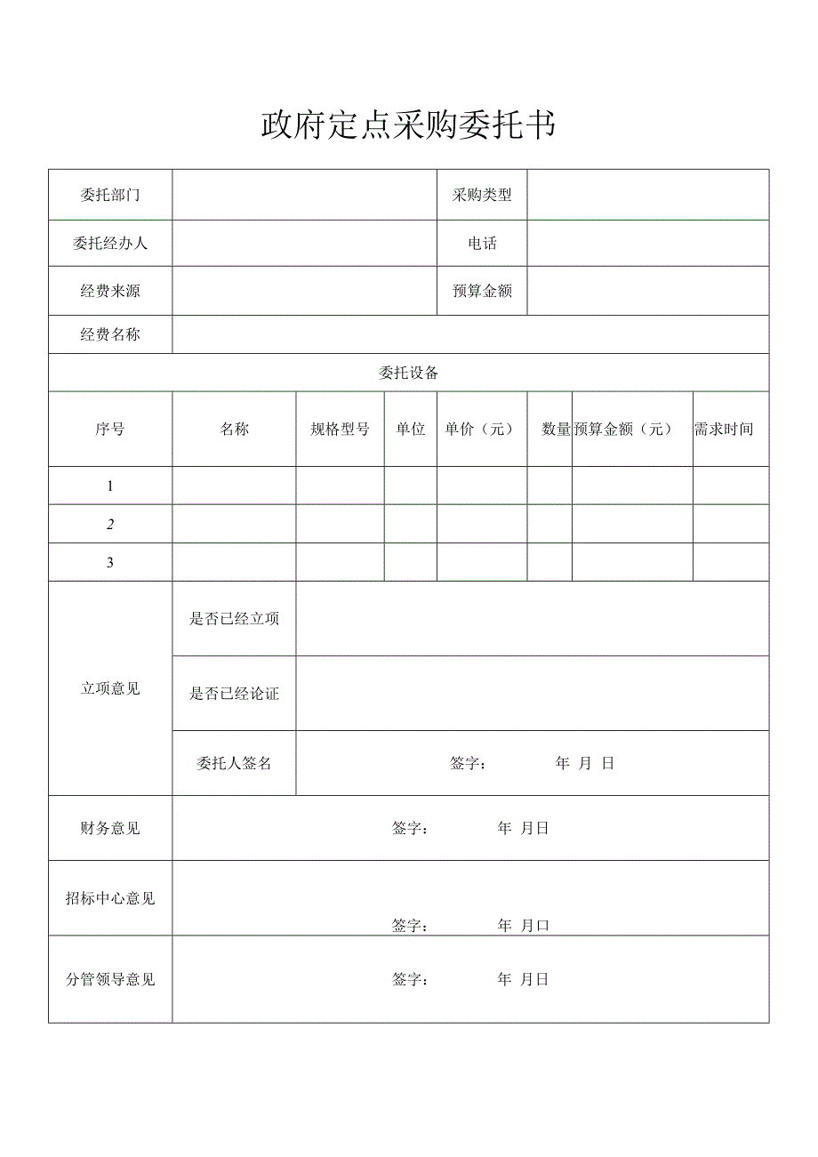 政府定点采购委托书.docx_第1页