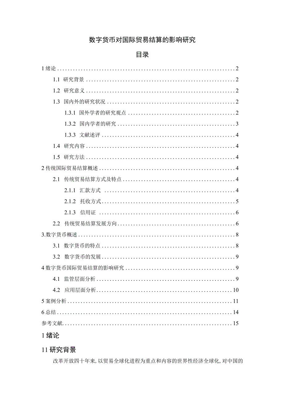 数字货币是如何影响国际贸易结算的.docx_第1页