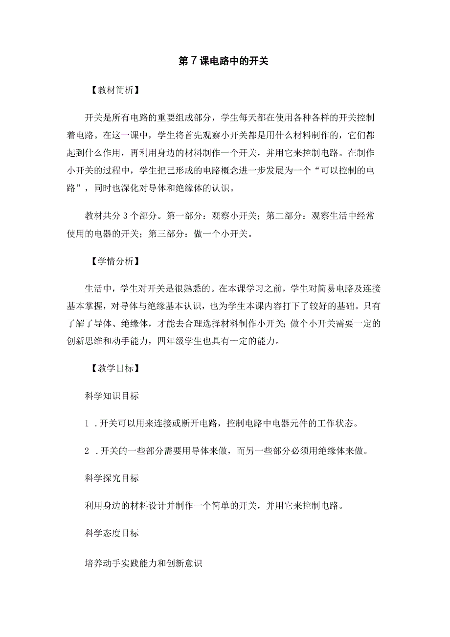 教科版四年级科学下册册27电路中的开关优质教案2套.docx_第1页