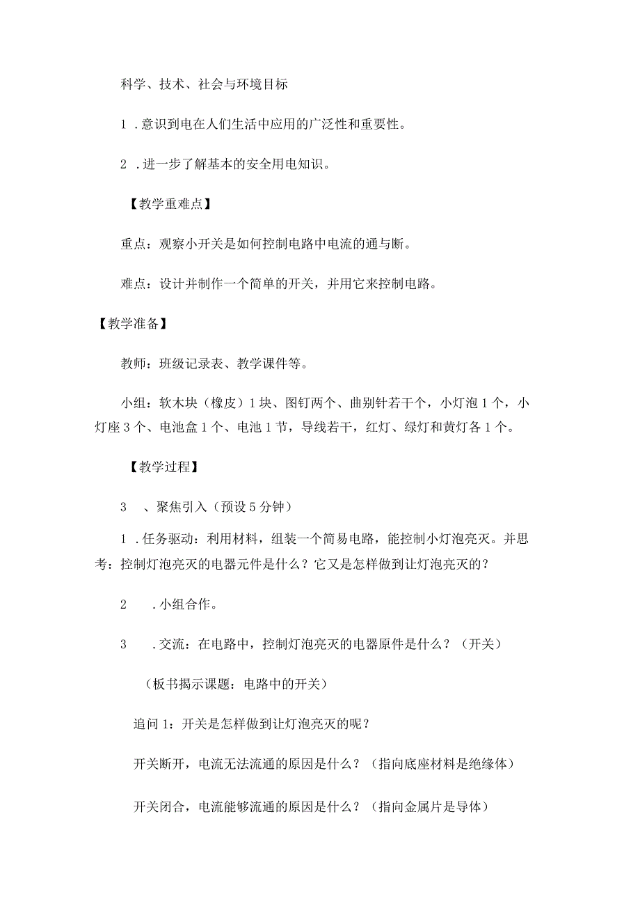 教科版四年级科学下册册27电路中的开关优质教案2套.docx_第2页