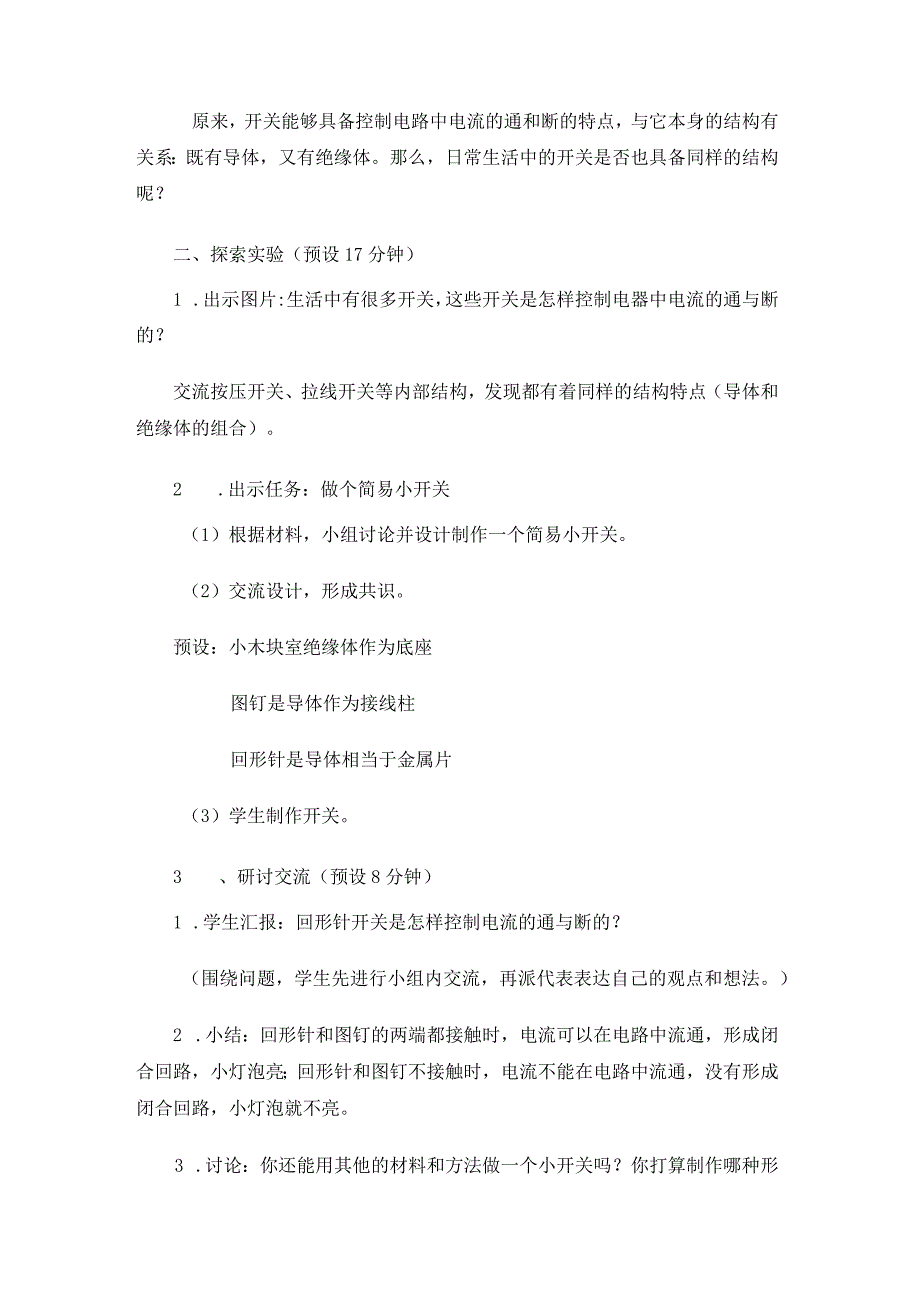 教科版四年级科学下册册27电路中的开关优质教案2套.docx_第3页