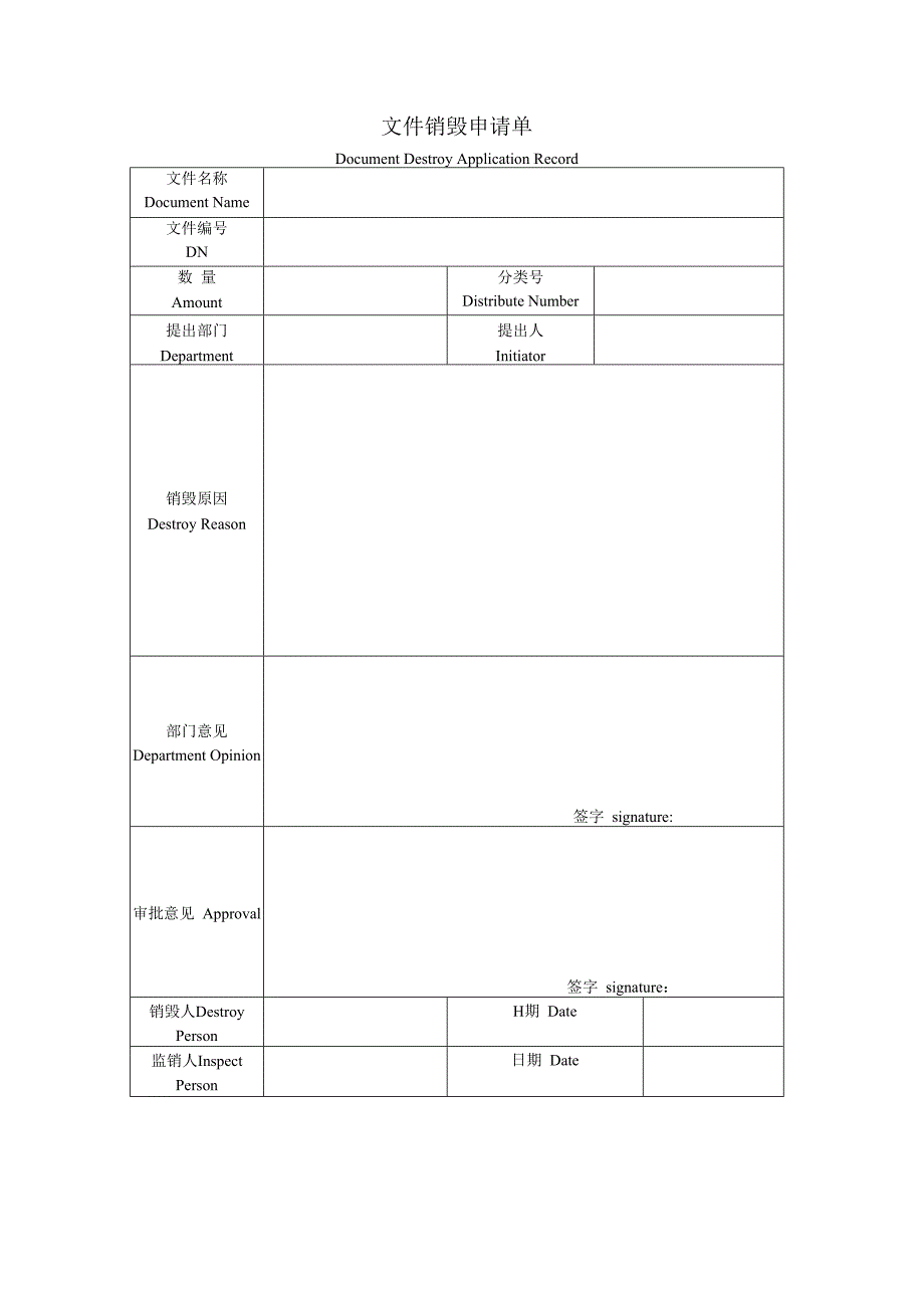 文件销毁申请单.docx_第1页