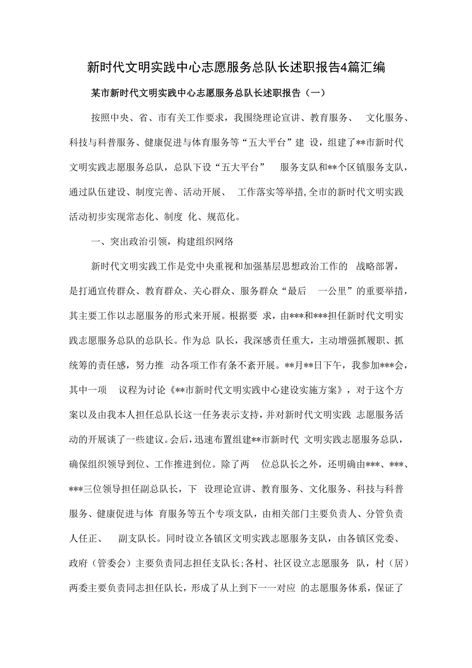 新时代文明实践中心志愿服务总队长述职报告4篇汇编.docx_第1页