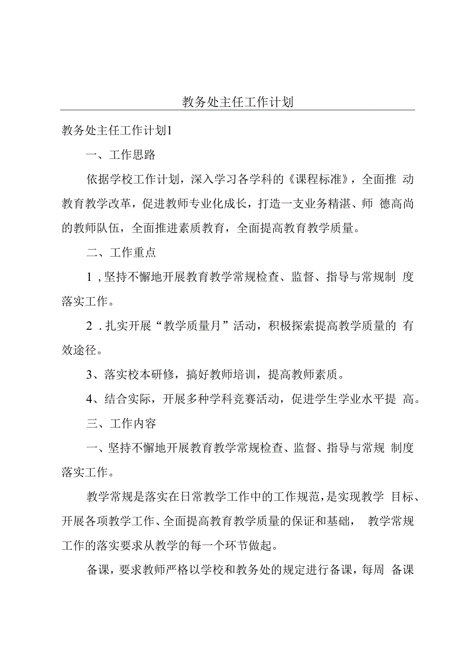 教务处主任工作计划.docx_第1页