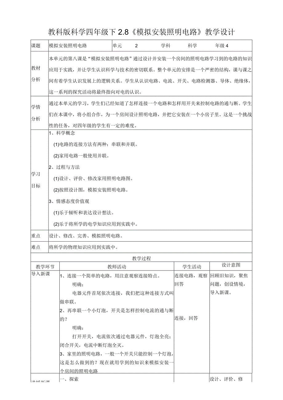 教科版四年级科学下册28模拟安装照明电路教案2套.docx_第1页