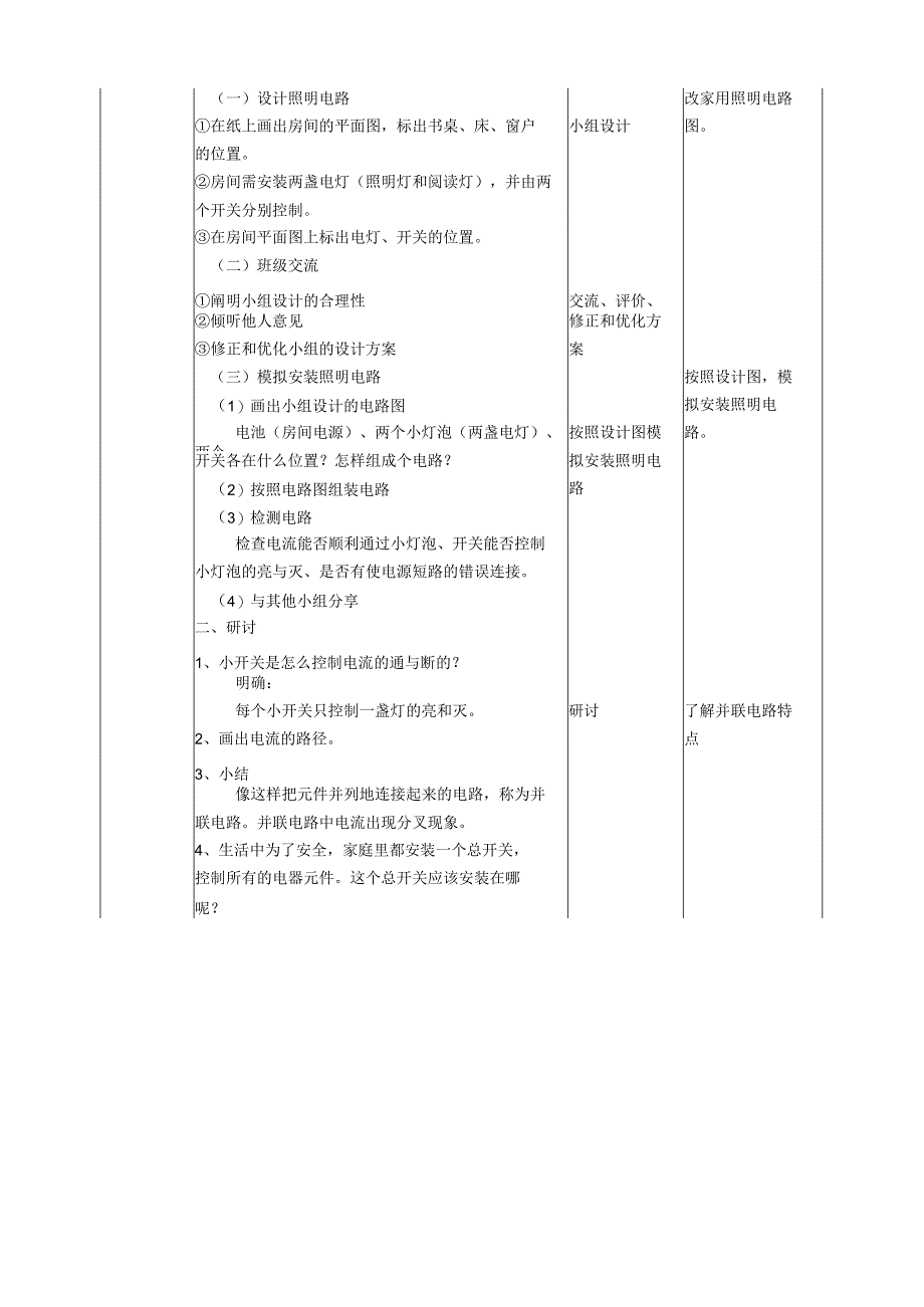 教科版四年级科学下册28模拟安装照明电路教案2套.docx_第2页