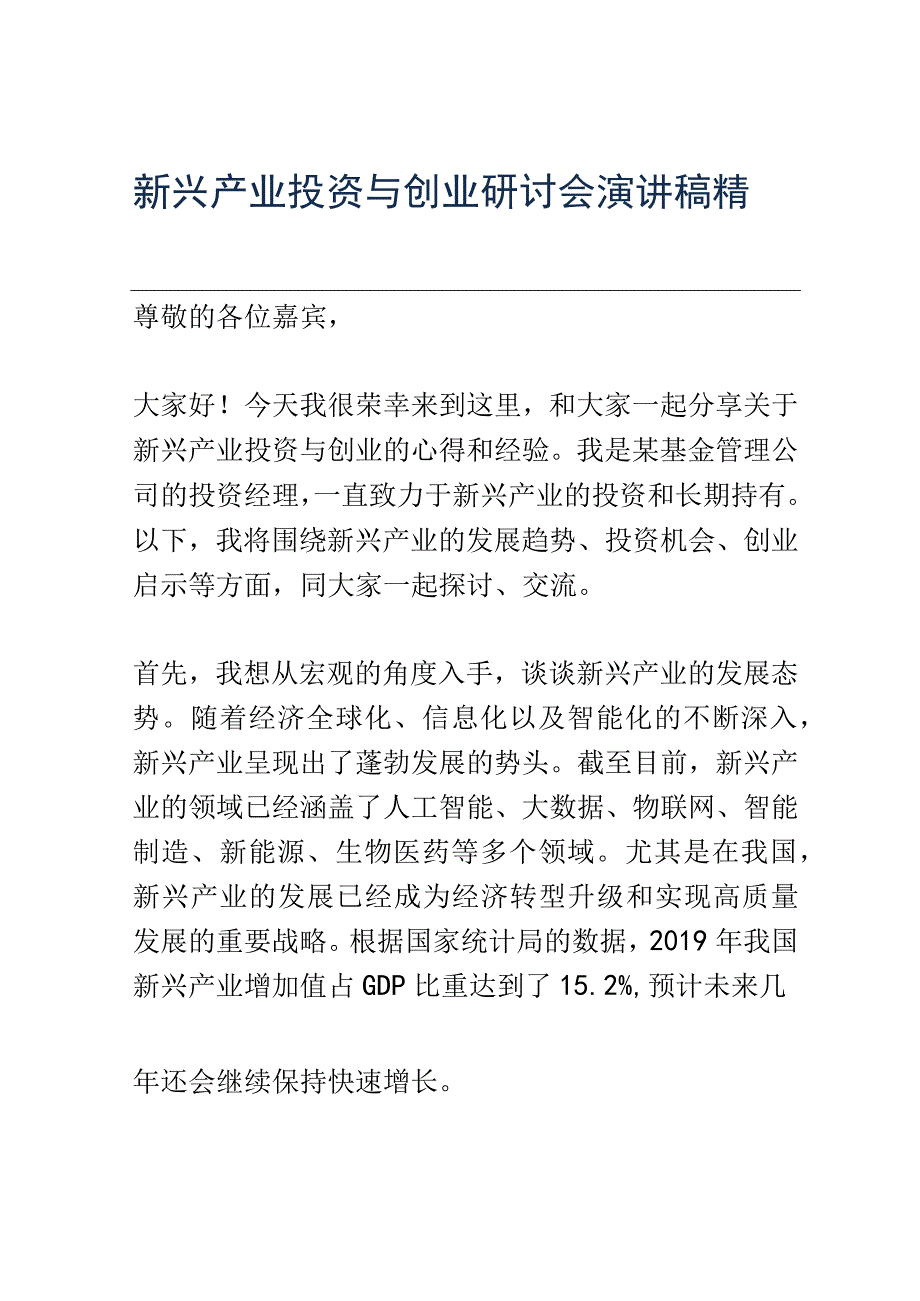 新兴产业投资与创业研讨会演讲稿精选.docx_第1页