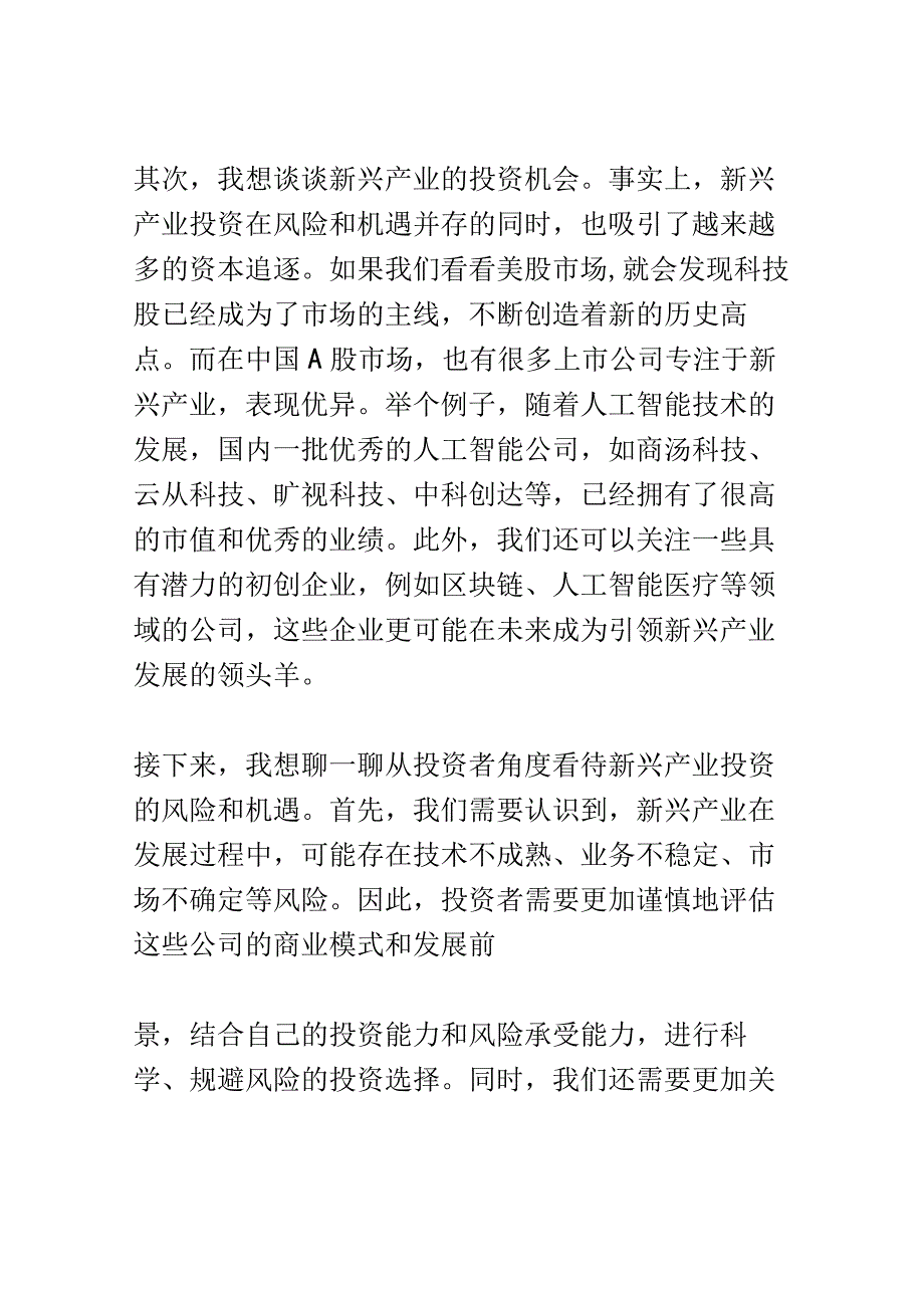 新兴产业投资与创业研讨会演讲稿精选.docx_第2页