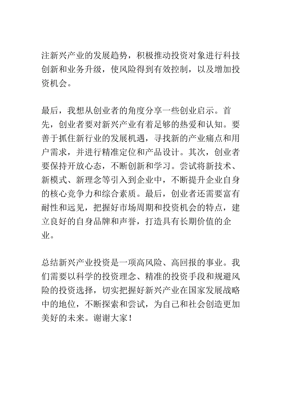 新兴产业投资与创业研讨会演讲稿精选.docx_第3页