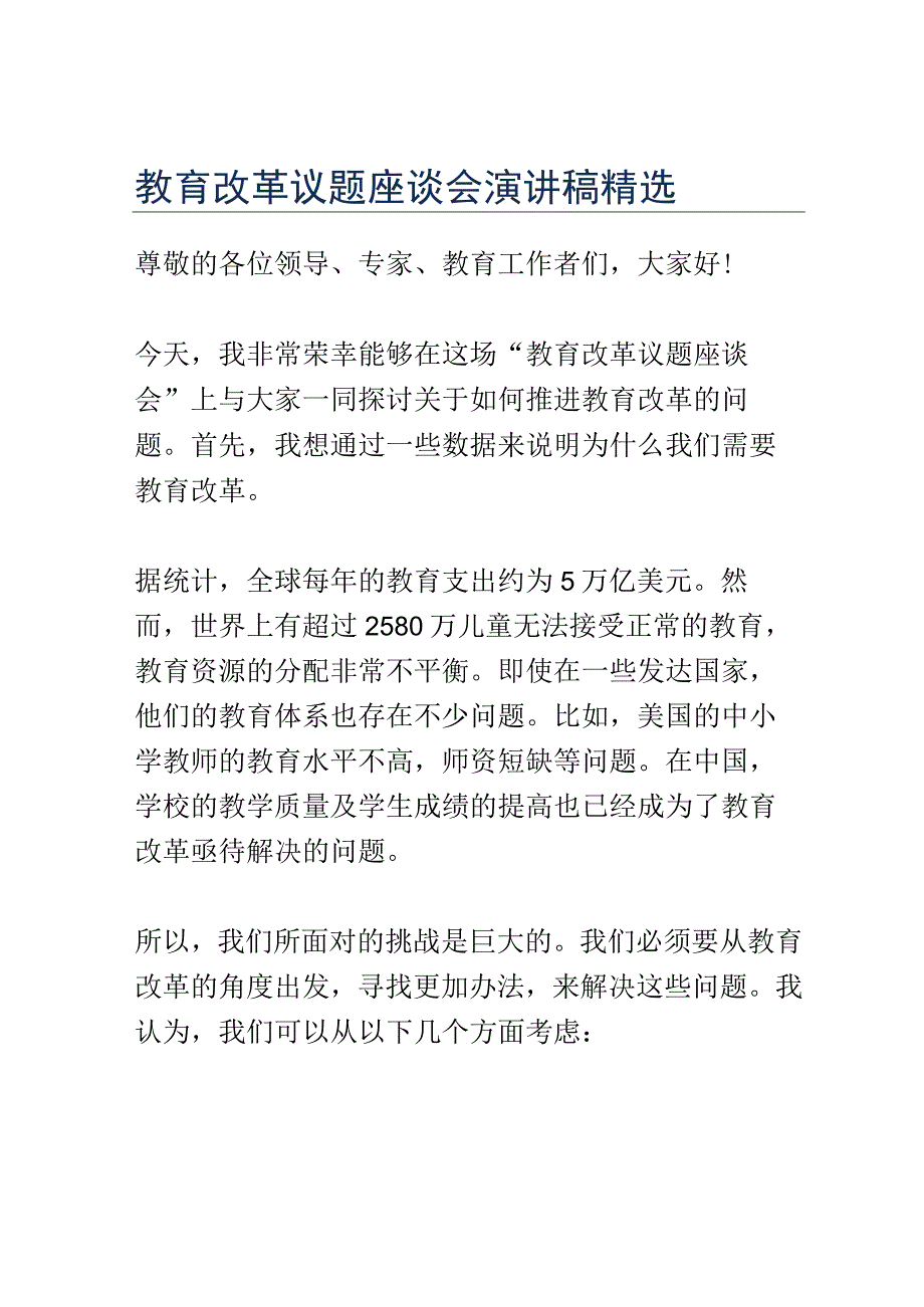 教育改革议题座谈会演讲稿精选.docx_第1页