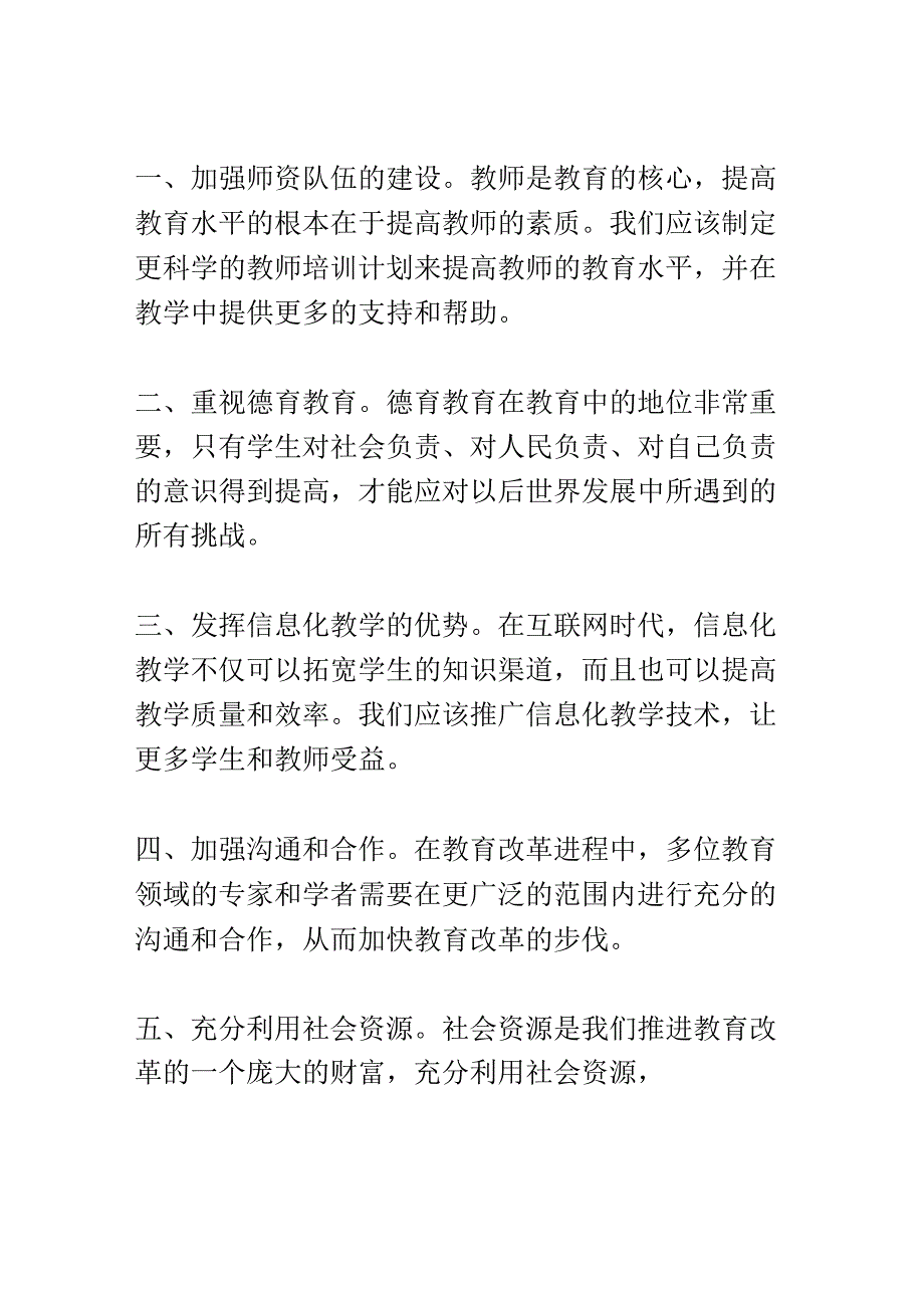 教育改革议题座谈会演讲稿精选.docx_第2页