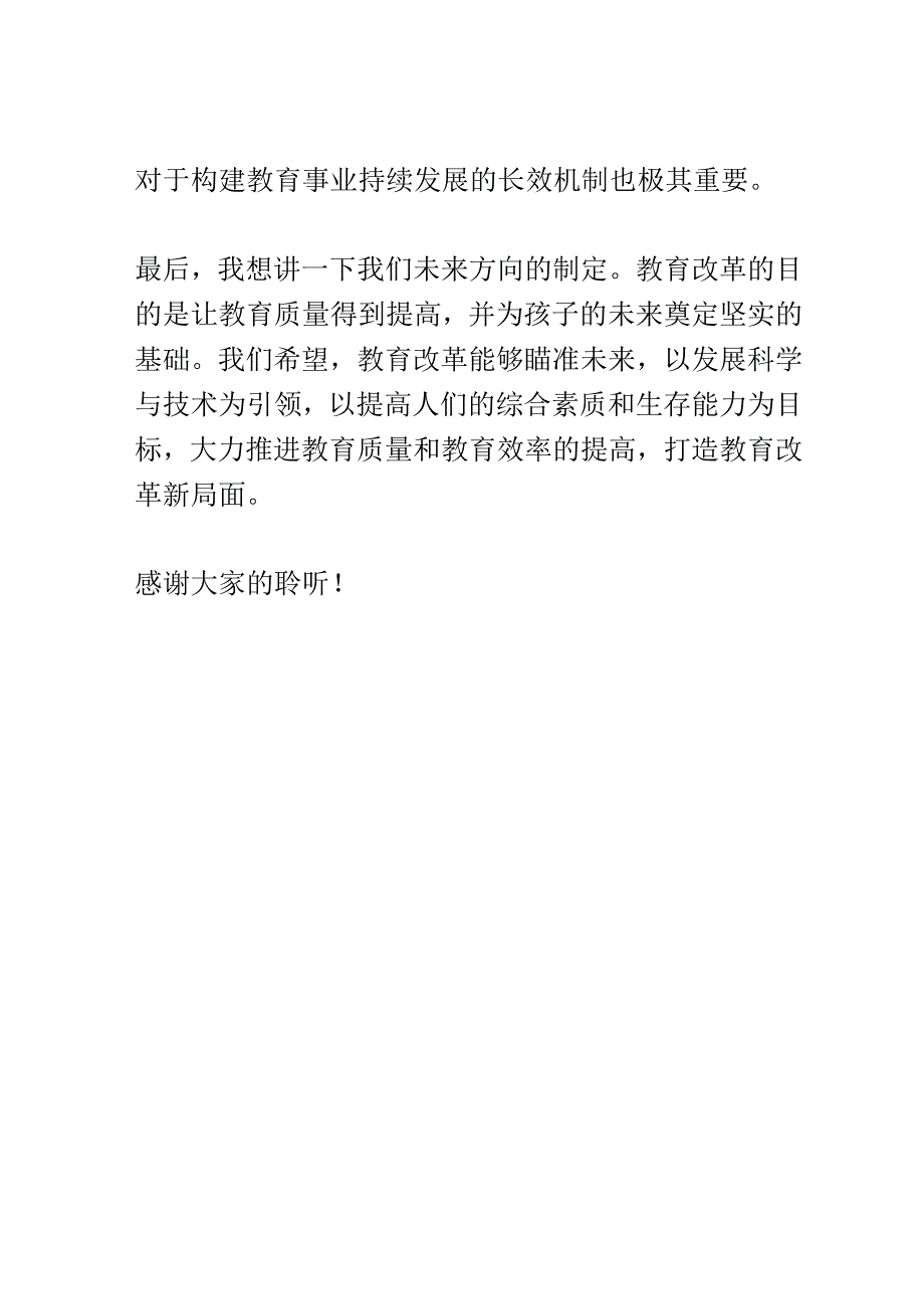 教育改革议题座谈会演讲稿精选.docx_第3页