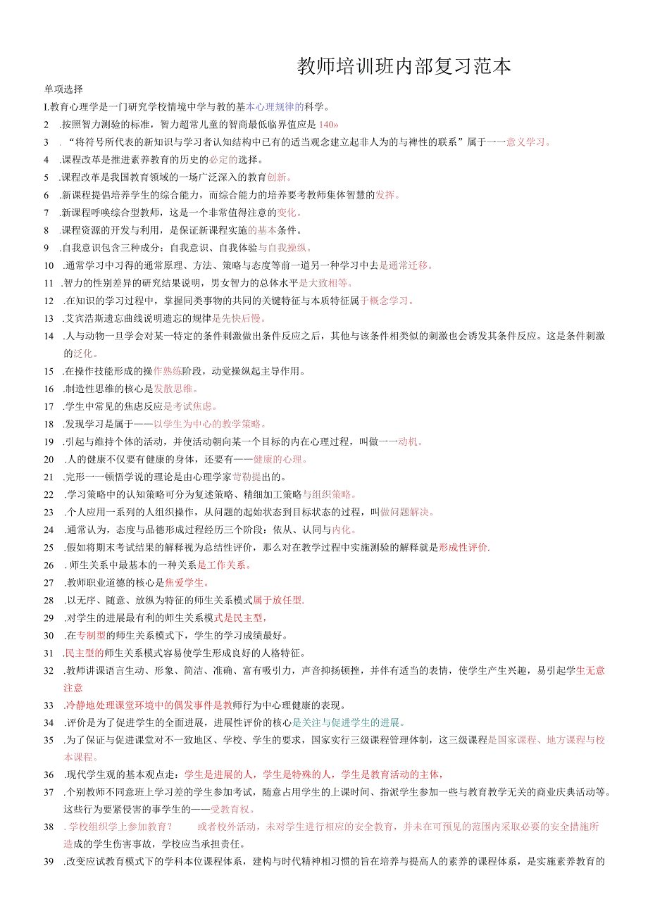 教师培训班内部复习范本.docx_第1页