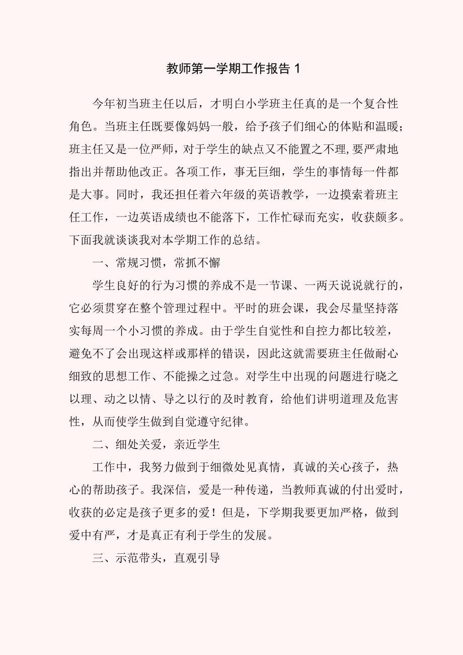 教师第一学期工作报告.docx_第1页