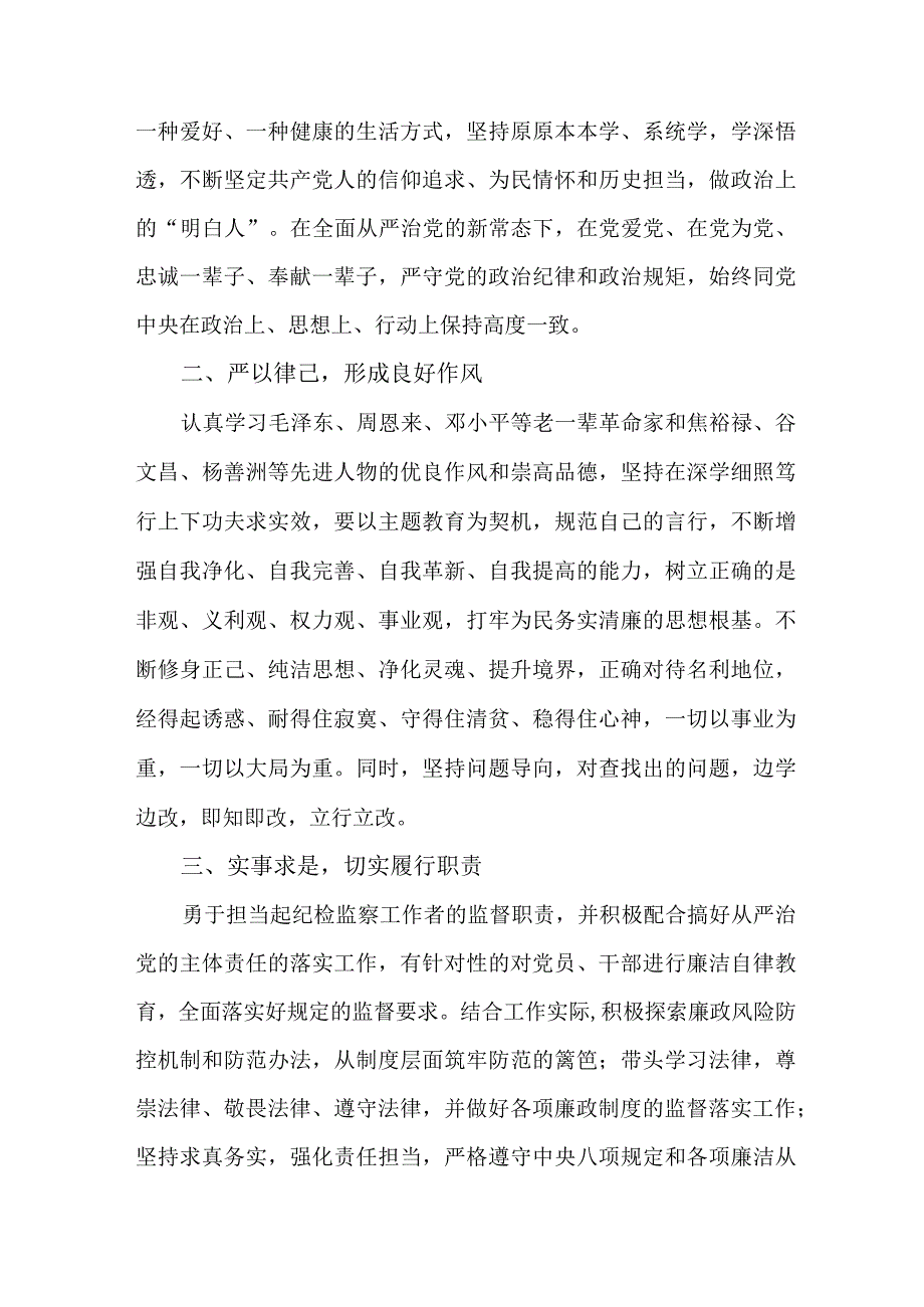 新版全市2023年纪检监察干部队伍思想教育整顿个人心得体会 （汇编8份）.docx_第3页