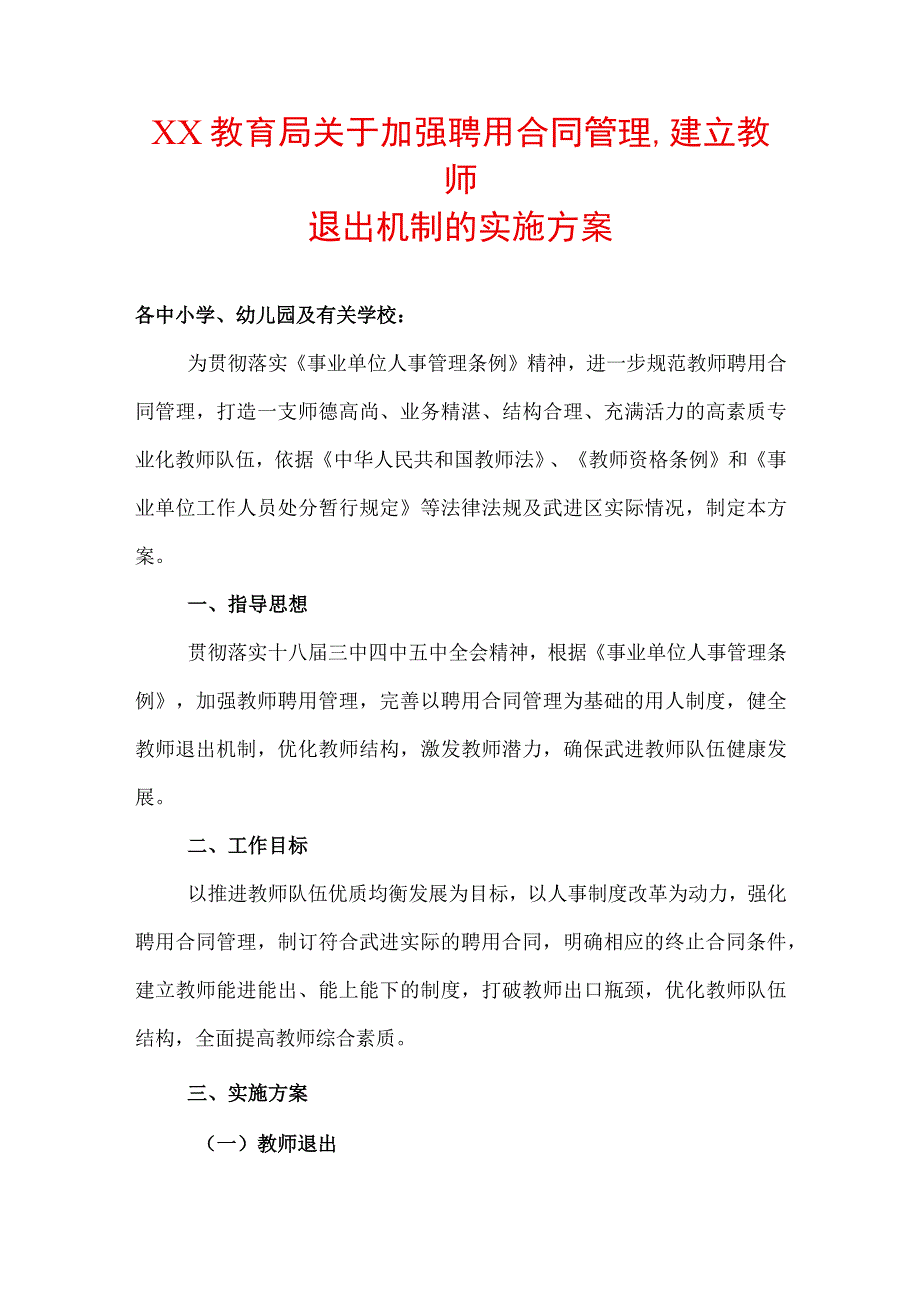 教育局关于加强聘用合同管理建立教师.docx_第1页