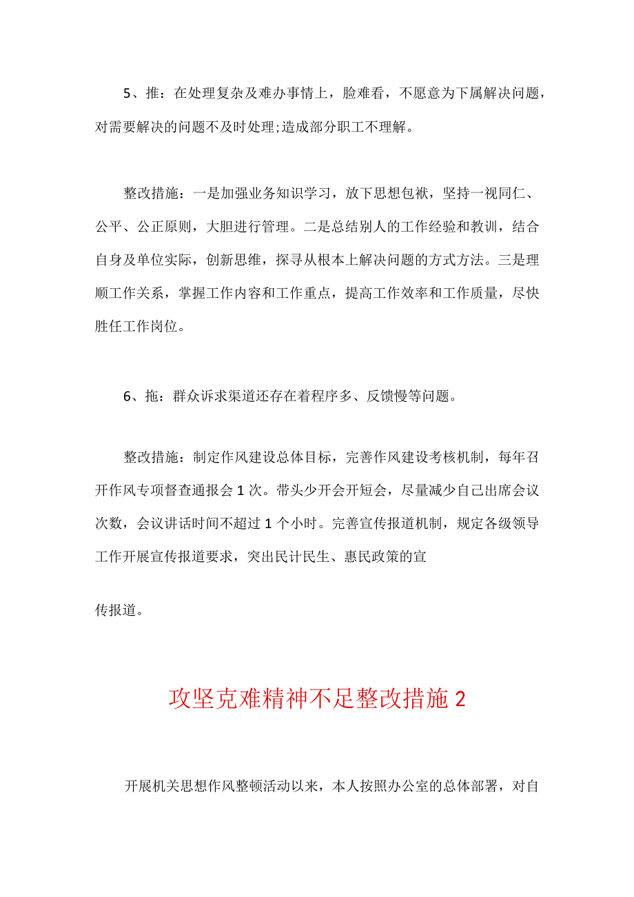 攻坚克难精神不足整改措施2篇.docx_第3页