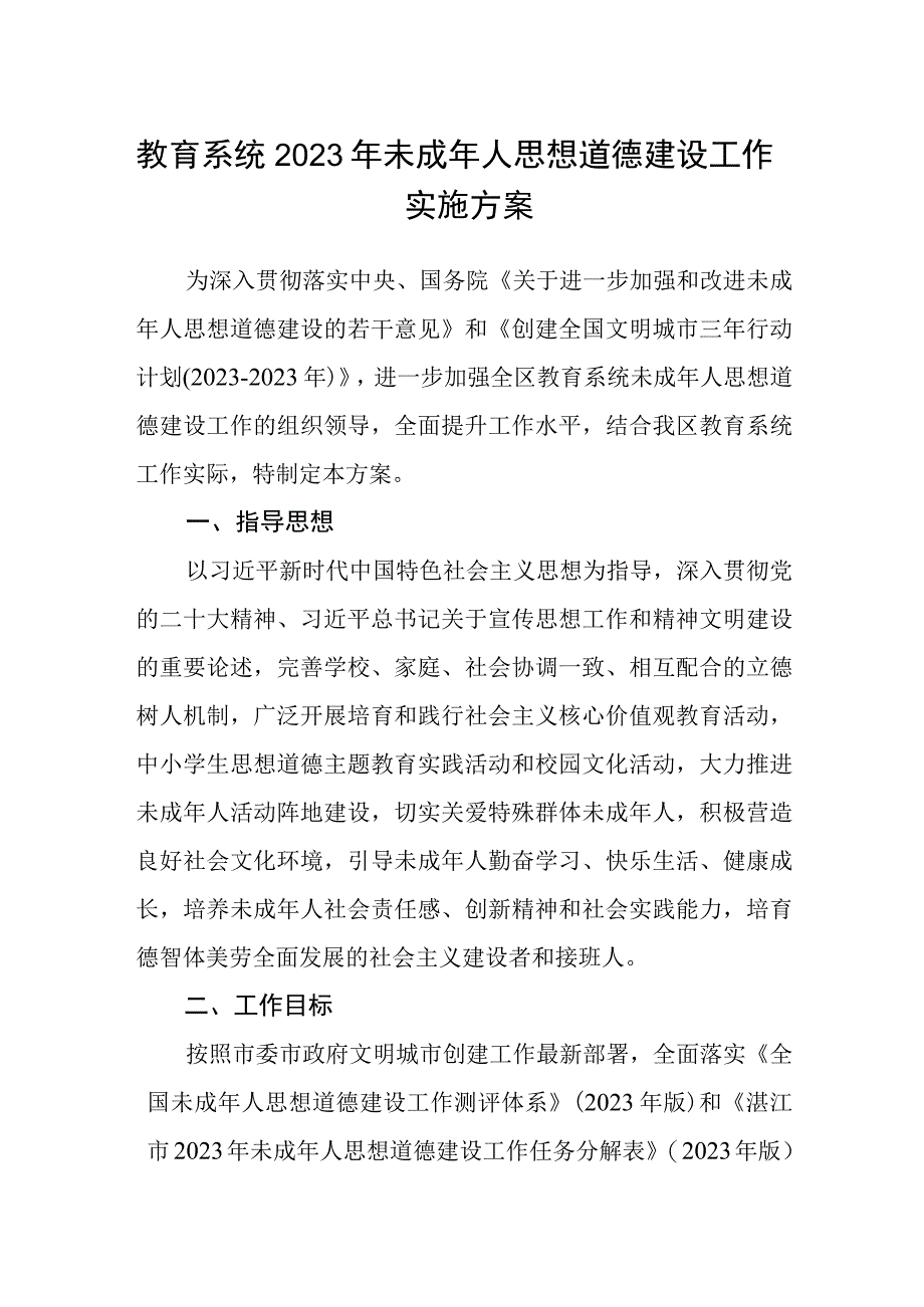 教育系统2023年未成年人思想道德建设工作实施方案.docx_第1页