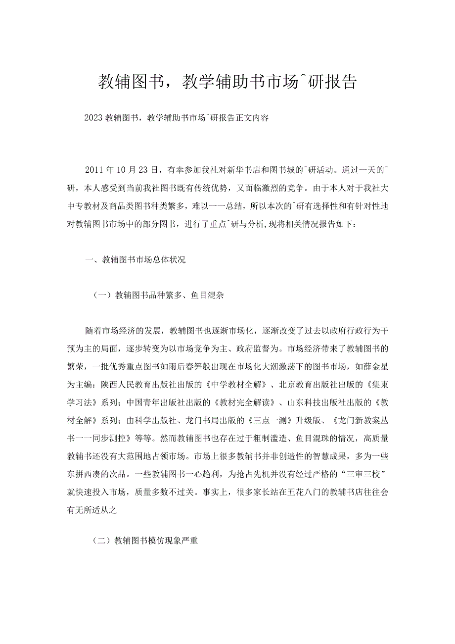 教辅图书,教学辅助书市场调研报告.docx_第1页