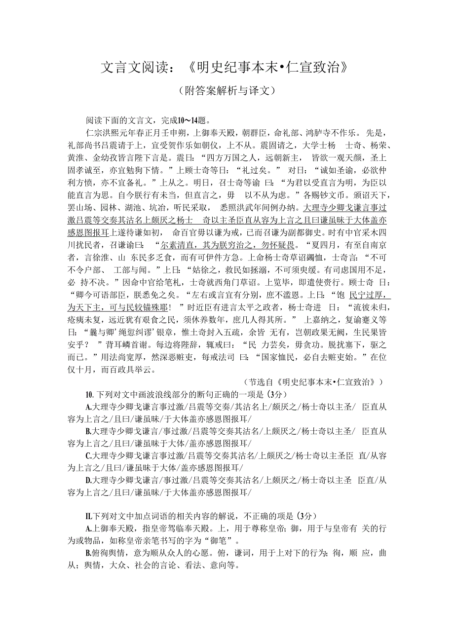 文言文阅读：明史纪事本末仁宣致治附答案解析与译文.docx_第1页