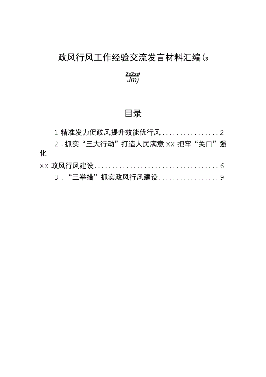 政风行风工作经验交流发言材料汇编（3篇）.docx_第1页