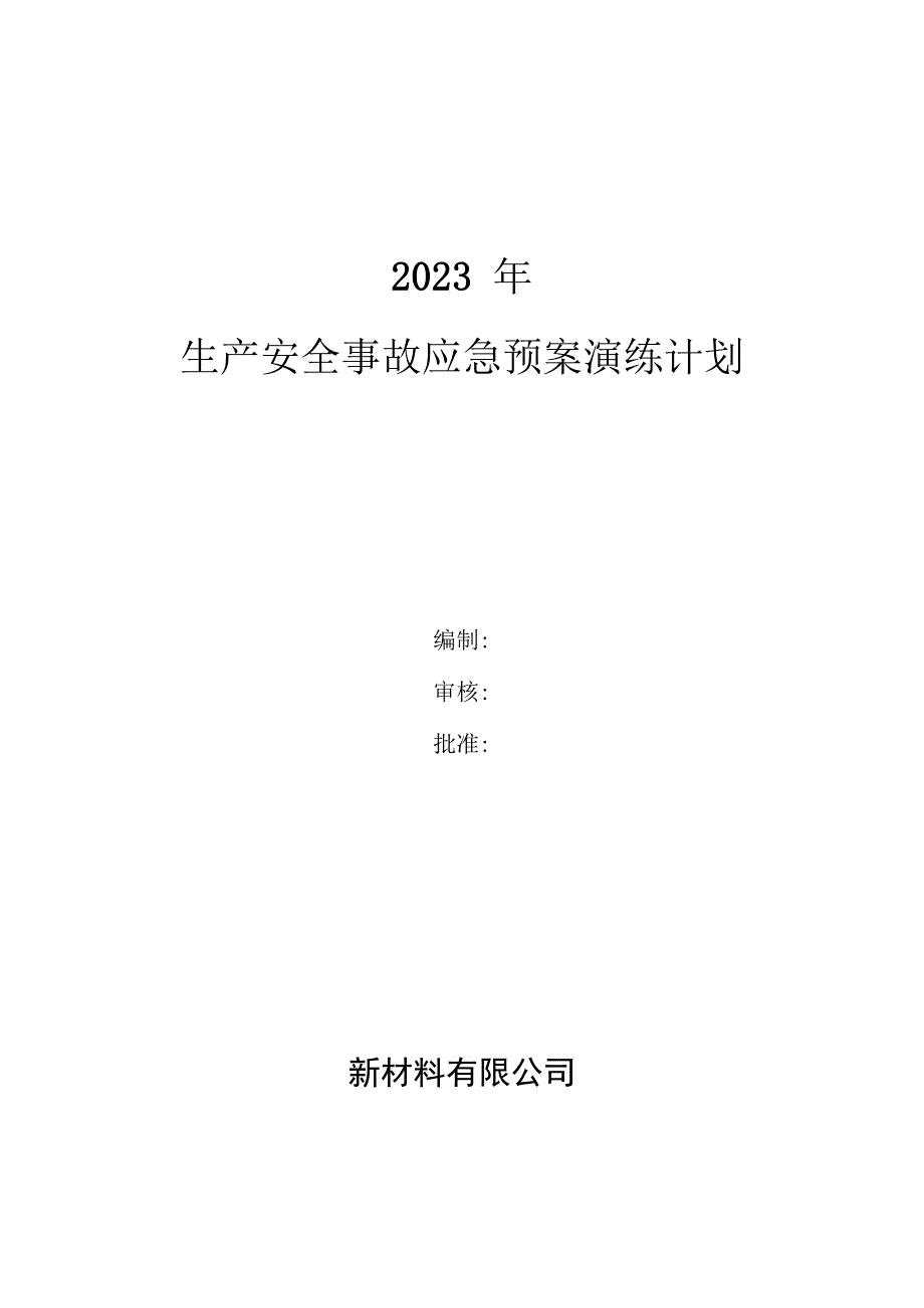 新材料有限公司安全生产资料之应急预案演练计划.docx_第1页