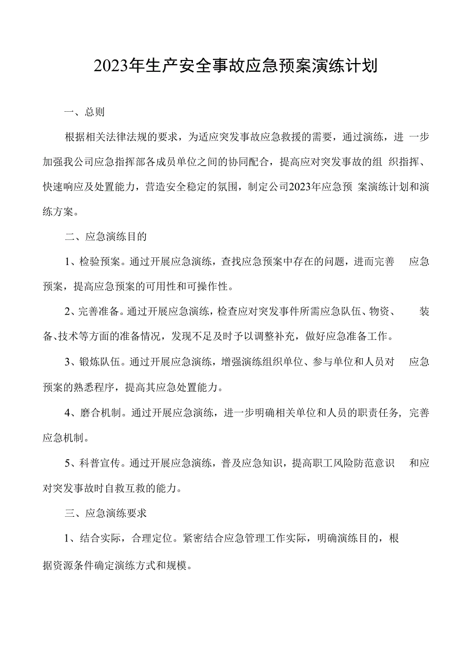 新材料有限公司安全生产资料之应急预案演练计划.docx_第2页