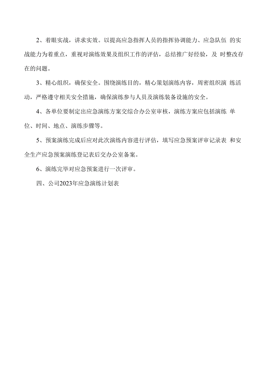 新材料有限公司安全生产资料之应急预案演练计划.docx_第3页