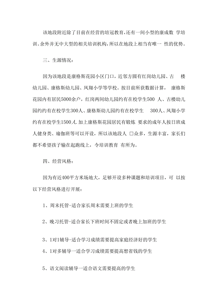 教育培训机构开设可行性报告5篇汇编.docx_第2页