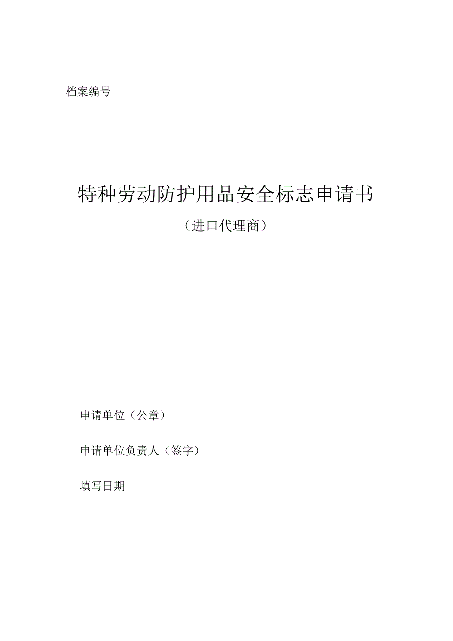 新特种劳动防护用品安全标志申请书.docx_第1页