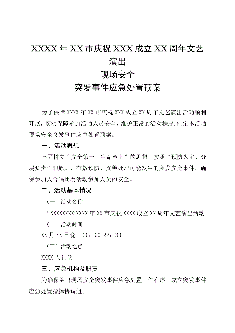 文艺演出现场安全预案.docx_第1页