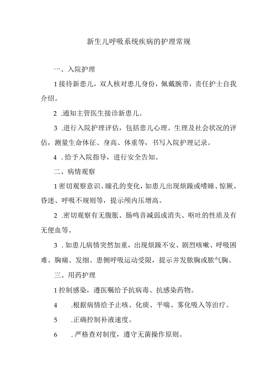 新生儿呼吸系统疾病的护理常规.docx_第1页