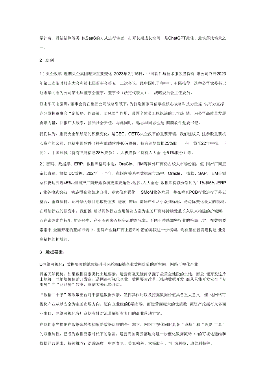 数字中国新时代电话会议纪要.docx_第2页