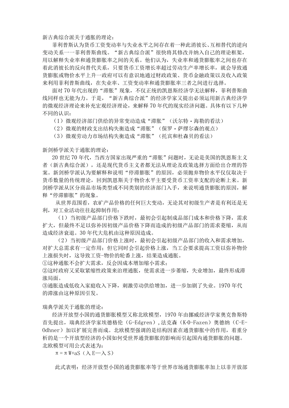 新古典综合派剑桥学派供给学派瑞典学派关于通胀的理论.docx_第1页