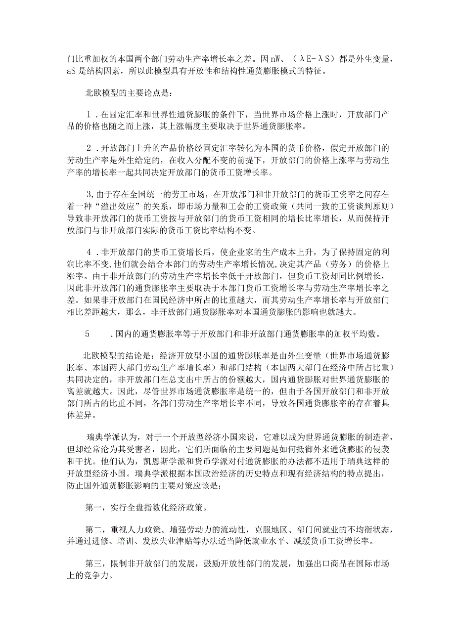 新古典综合派剑桥学派供给学派瑞典学派关于通胀的理论.docx_第2页