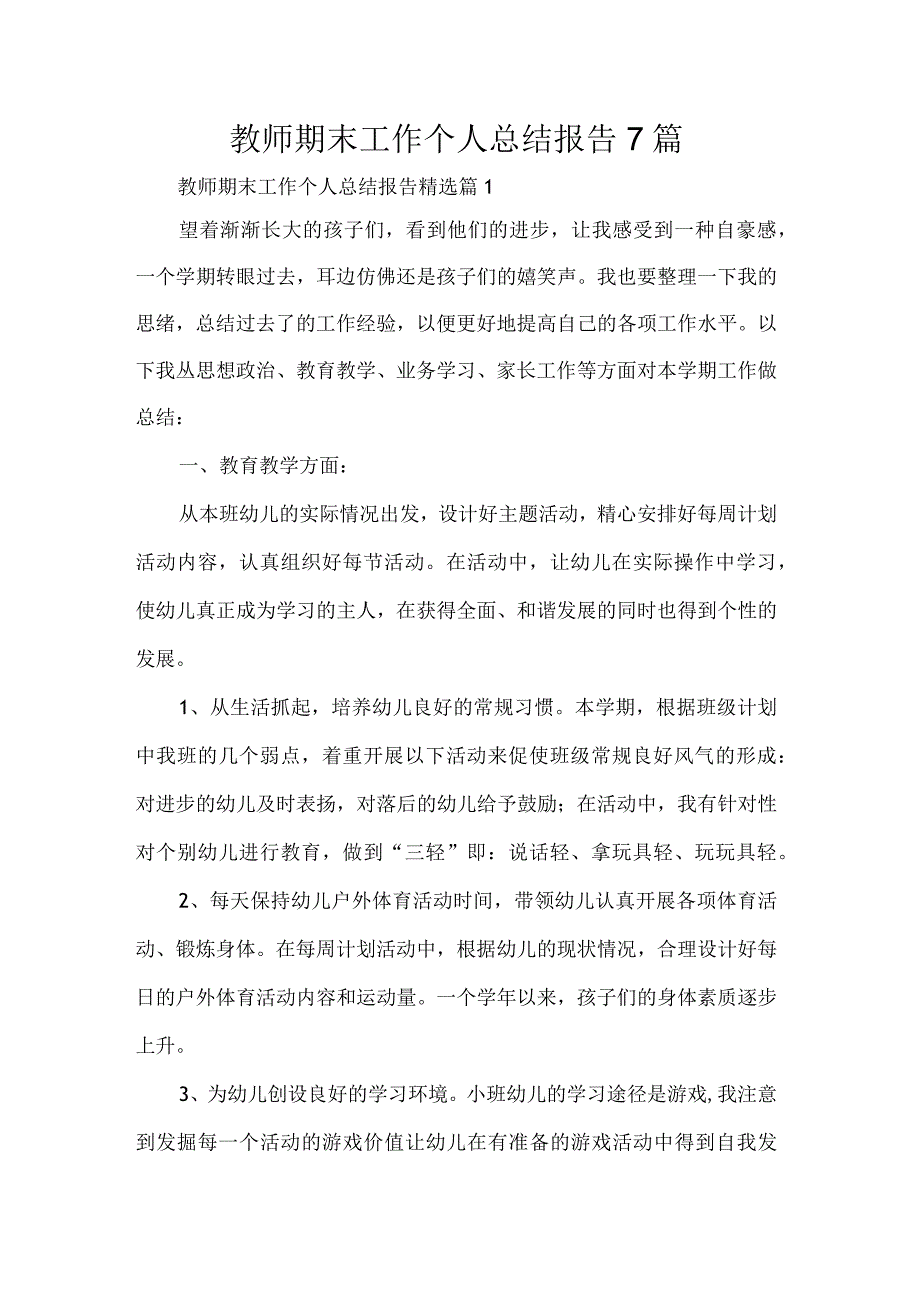 教师期末工作个人总结报告7篇.docx_第1页