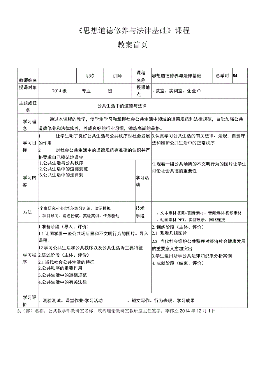 教案首页思想道德修养与法律基础课程.docx_第1页