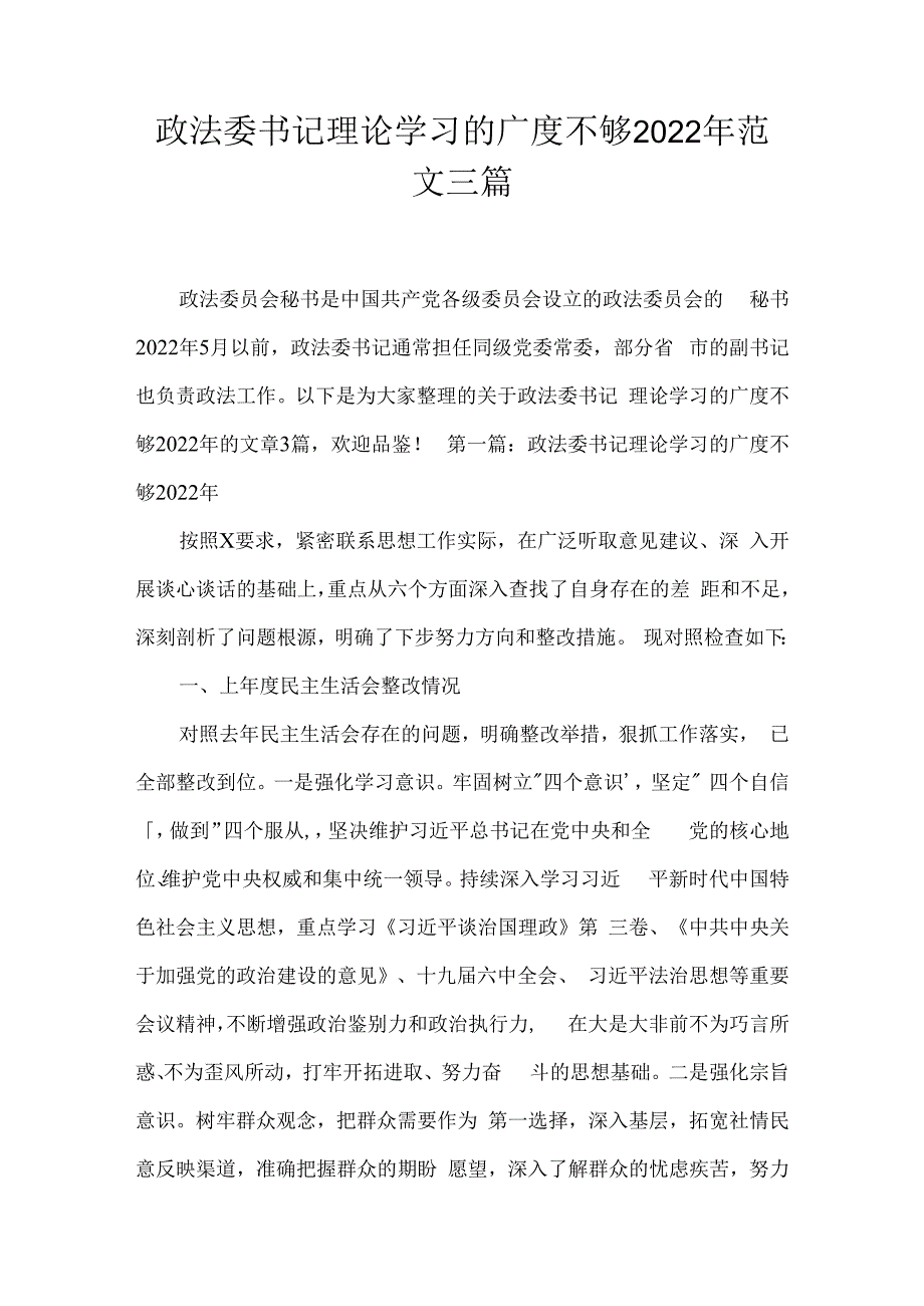 政法委书记理论学习的广度不够2023年范文三篇.docx_第1页