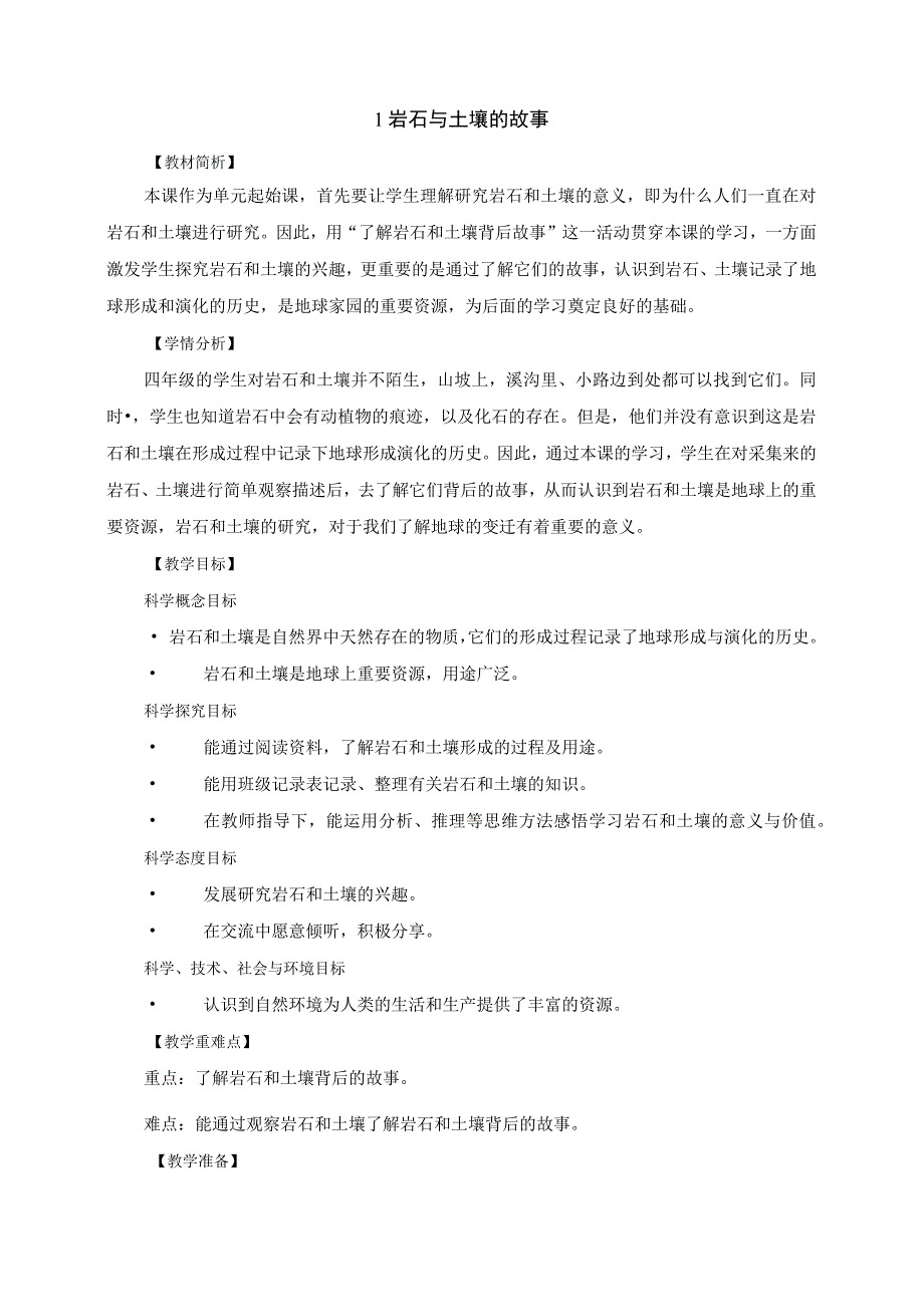 教科版四年级科学下册册31岩石与土壤的故事优质教案2套.docx_第1页