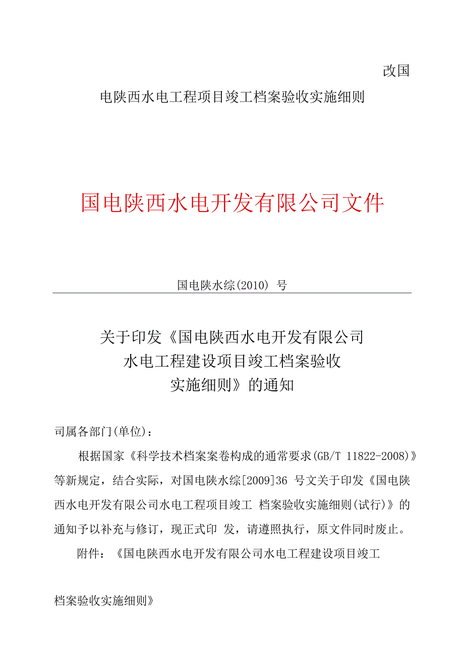 改国电陕西水电工程项目竣工档案验收实施细则.docx_第1页