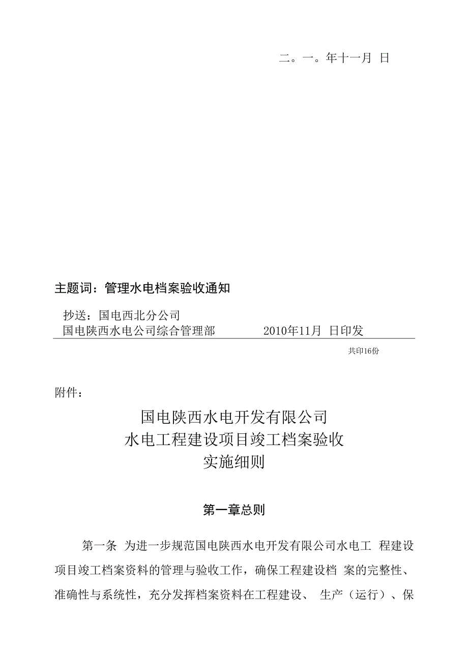 改国电陕西水电工程项目竣工档案验收实施细则.docx_第2页