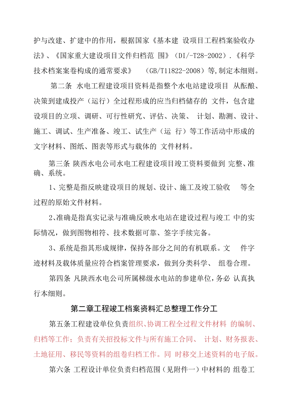 改国电陕西水电工程项目竣工档案验收实施细则.docx_第3页