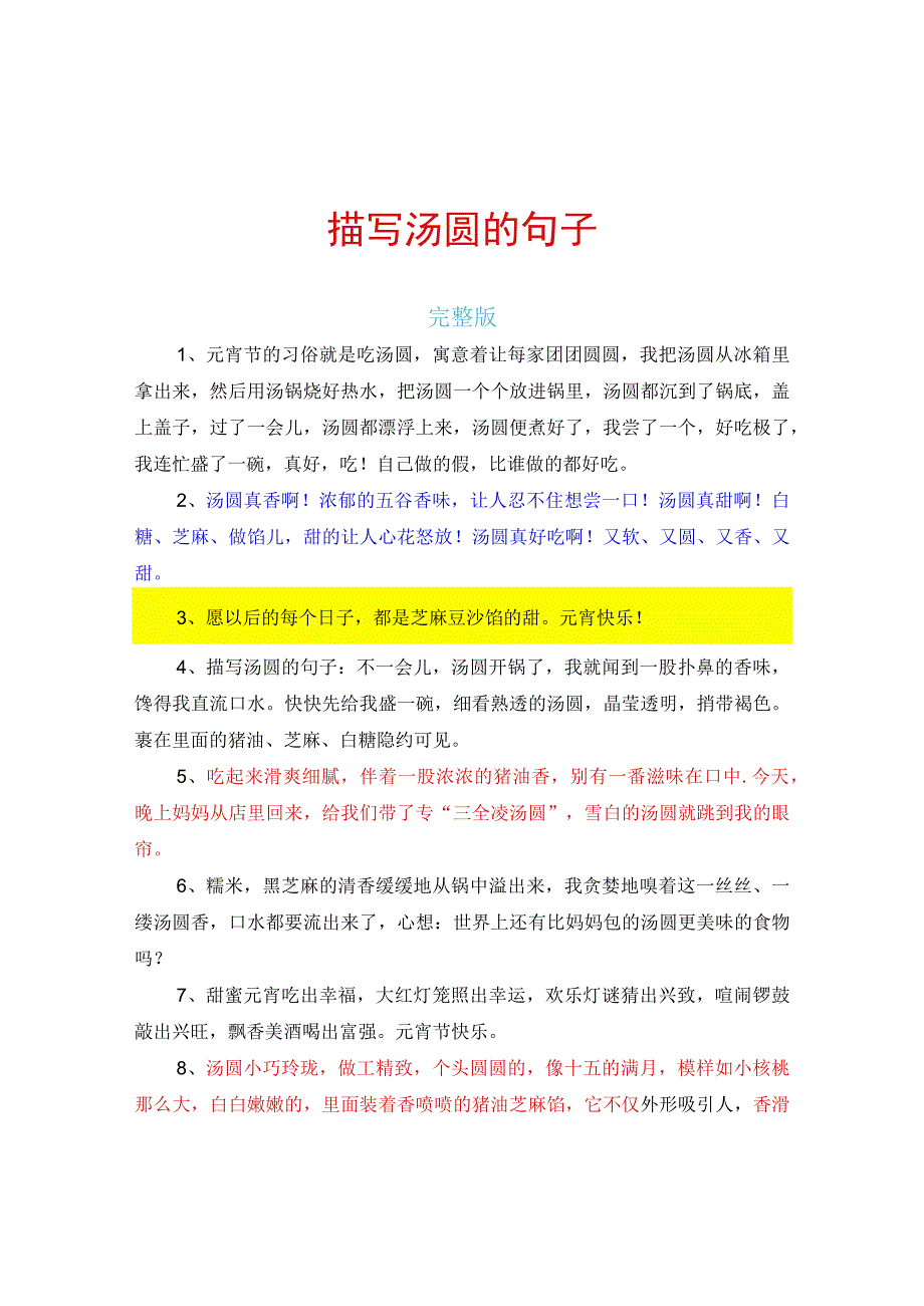 描写汤圆的句子完整版.docx_第1页