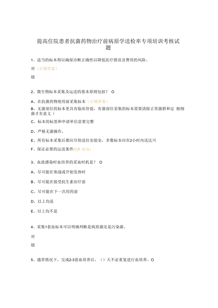 提高住院患者抗菌药物治疗前病原学送检率专项培训考核试题.docx_第1页