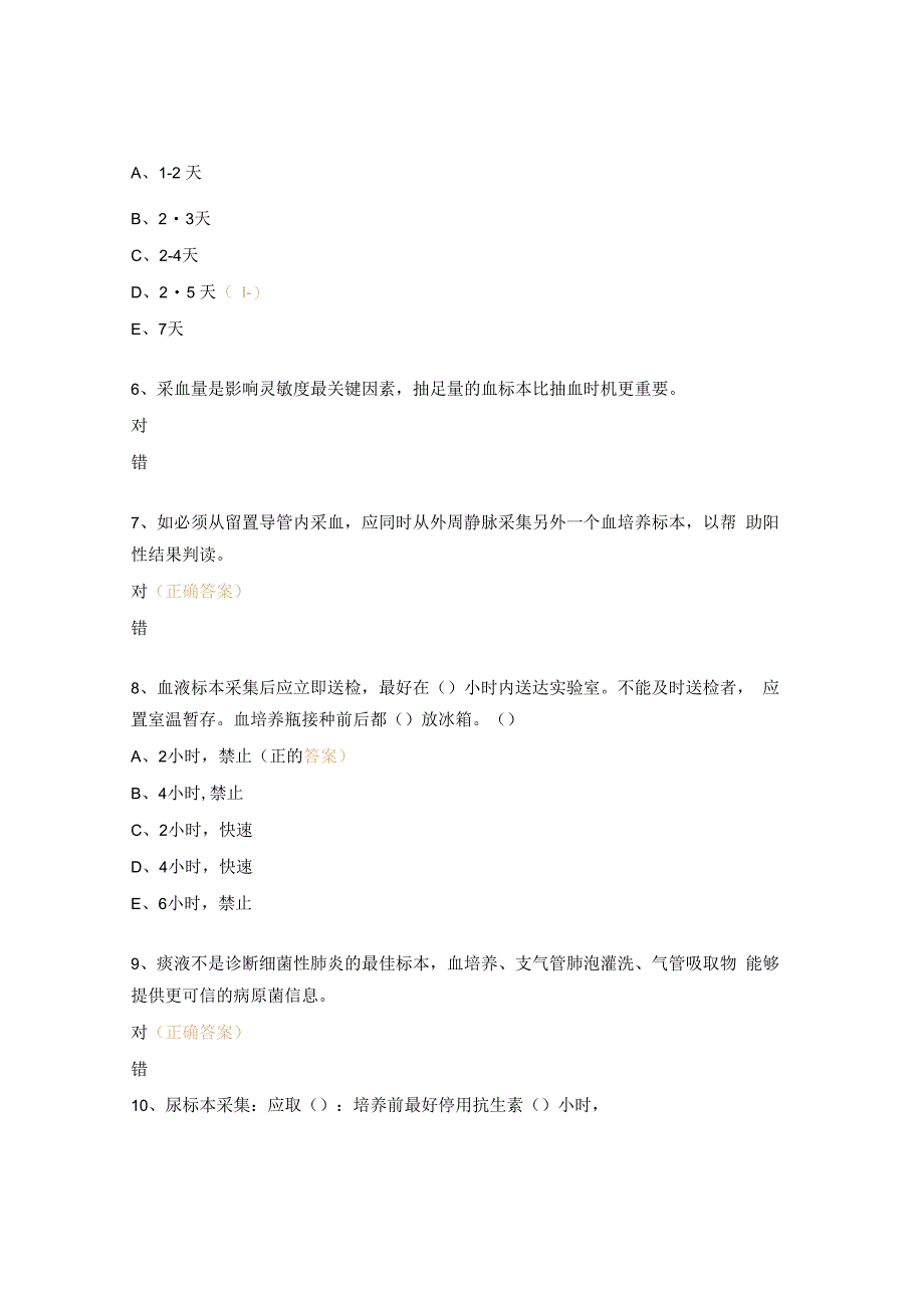 提高住院患者抗菌药物治疗前病原学送检率专项培训考核试题.docx_第2页