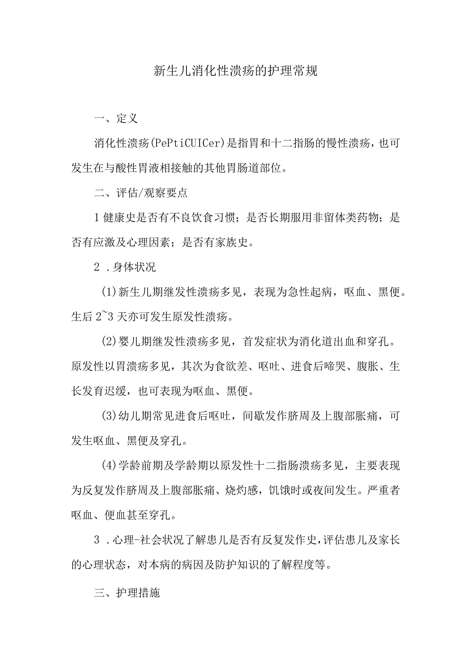 新生儿消化性溃疡的护理常规.docx_第1页