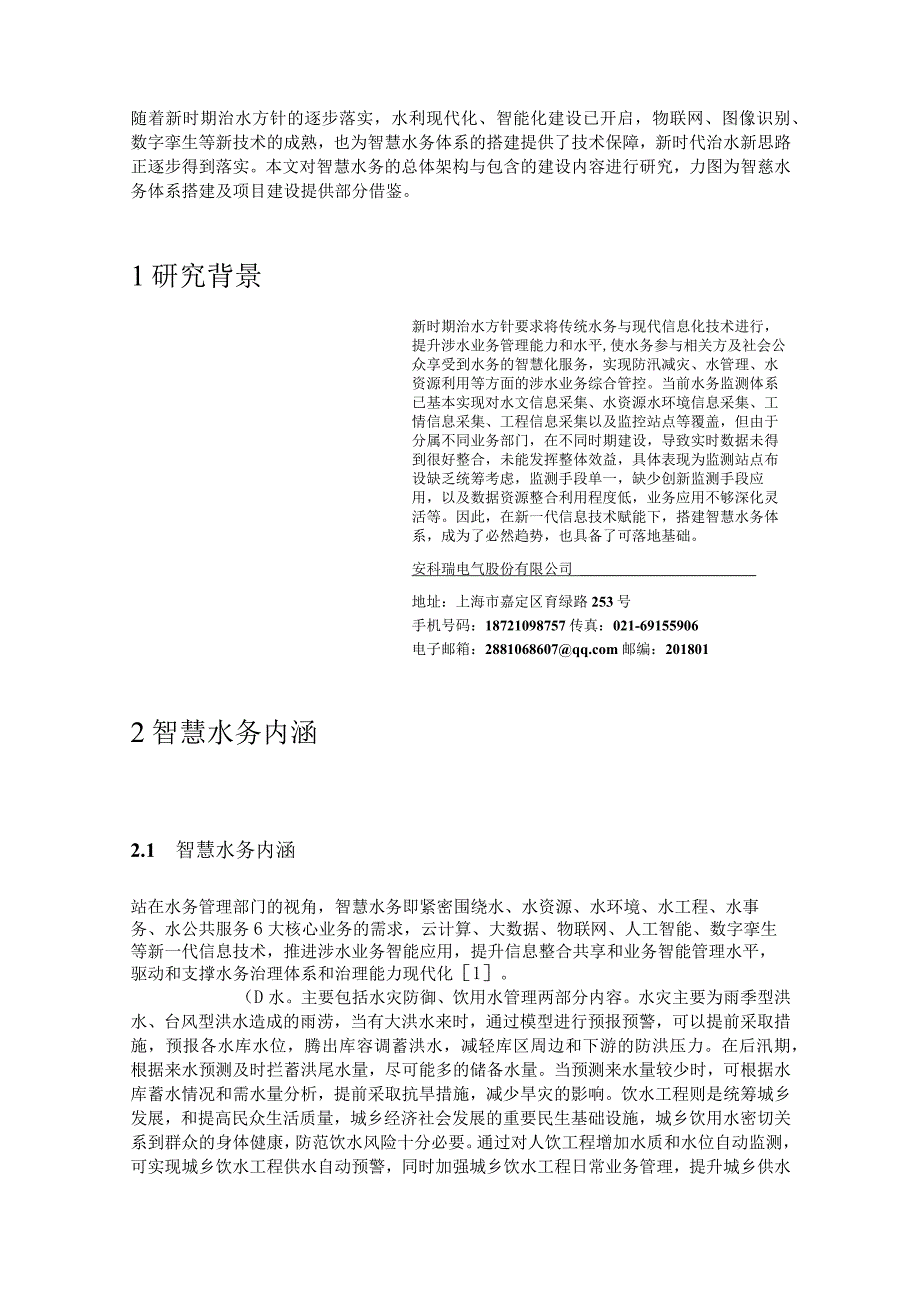 新一代信息技术赋能安科瑞搭建智慧水务体系的新思路李亚俊.docx_第1页