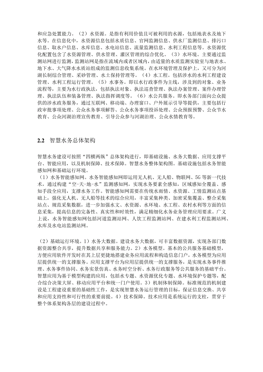 新一代信息技术赋能安科瑞搭建智慧水务体系的新思路李亚俊.docx_第2页