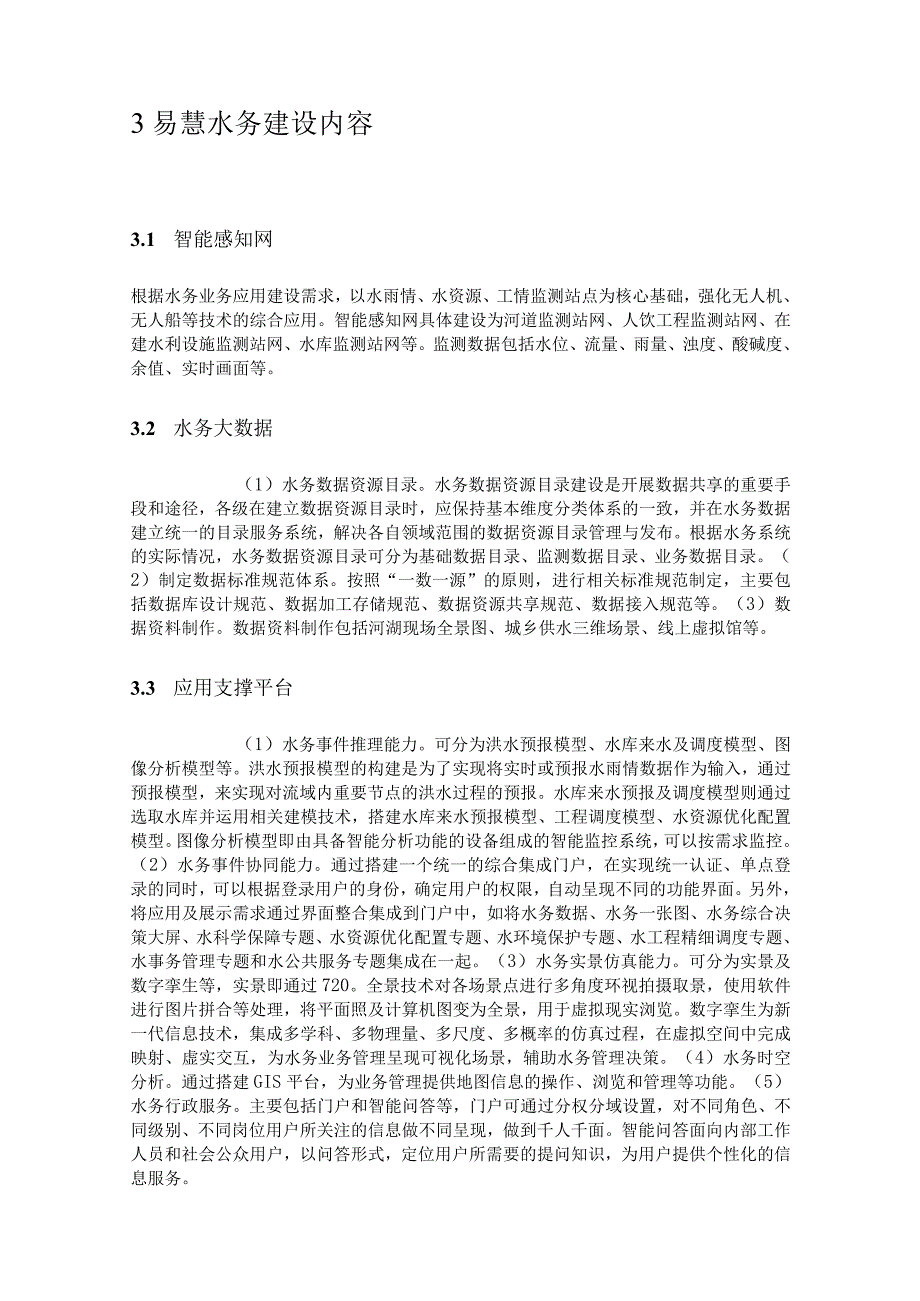 新一代信息技术赋能安科瑞搭建智慧水务体系的新思路李亚俊.docx_第3页